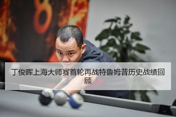 ding-jun-hui-shang-hai-da-shi-sai-shou-lun-zai-zhan-te-lu-mu-pu-li-shi-zhan-ji-hui-gu-2-376.jpg