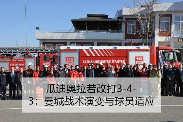 瓜迪奥拉若改打3-4-3：曼城战术演变与球员适应