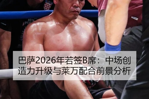 巴萨2026年若签B席：中场创造力升级与莱万配合前景分析