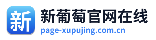 新葡萄官网在线